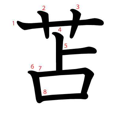 苫の教科書体(筆順付き)