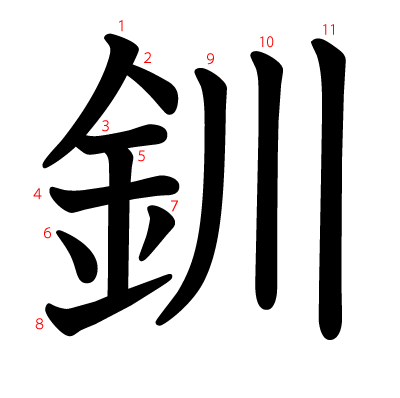 釧の教科書体(筆順付き)