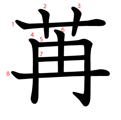 苒の教科書体(筆順付き)
