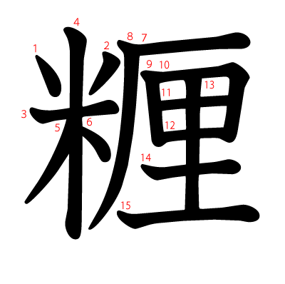 糎の教科書体(筆順付き)