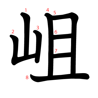 岨の教科書体(筆順付き)