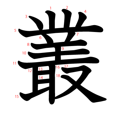 叢の教科書体(筆順付き)