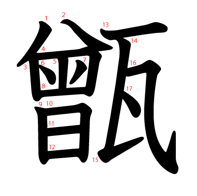 甑の教科書体(筆順付き)