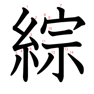 綜の教科書体(筆順付き)