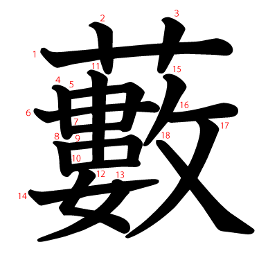 藪の教科書体(筆順付き)