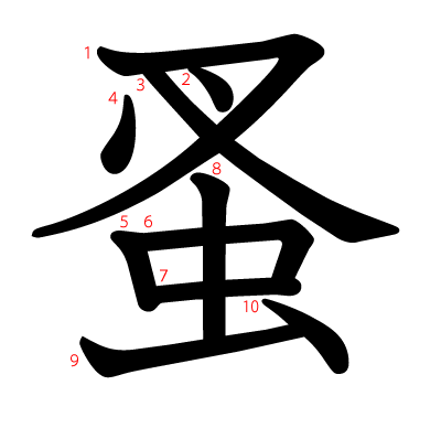 蚤の教科書体(筆順付き)