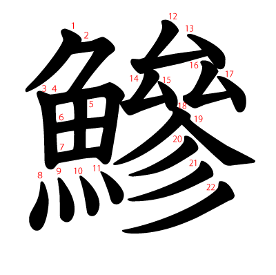 鰺の教科書体(筆順付き)