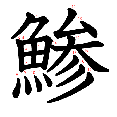 鯵の教科書体(筆順付き)