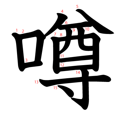 噂の教科書体(筆順付き)