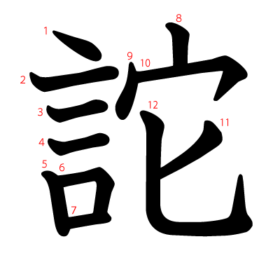 詑の教科書体(筆順付き)