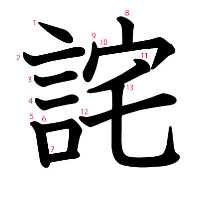 詫の教科書体(筆順付き)