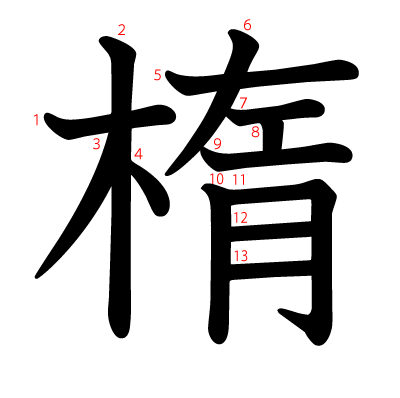 楕の教科書体(筆順付き)