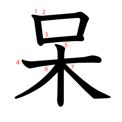 呆の教科書体(筆順付き)