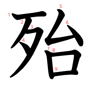 殆の教科書体(筆順付き)