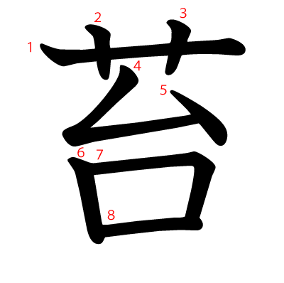 苔の教科書体(筆順付き)