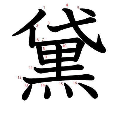 黛の教科書体(筆順付き)