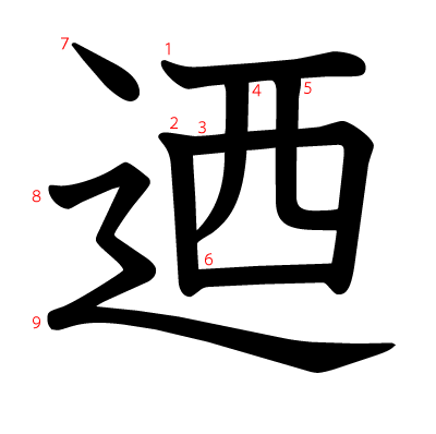 迺の教科書体(筆順付き)