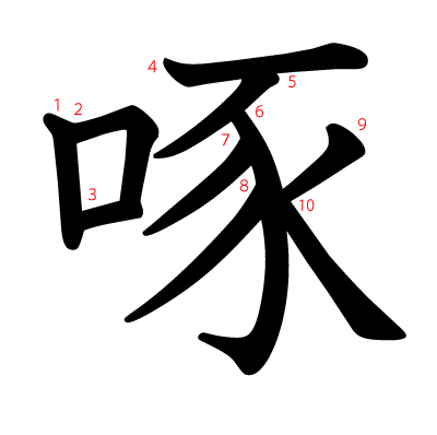 啄の教科書体(筆順付き)