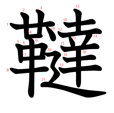 韃の教科書体(筆順付き)