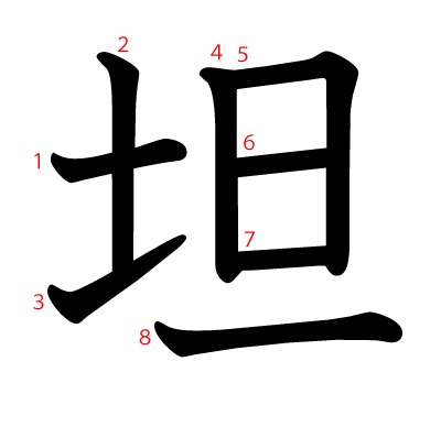 坦の教科書体(筆順付き)