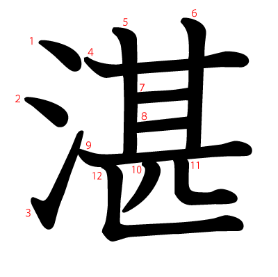 湛の教科書体(筆順付き)