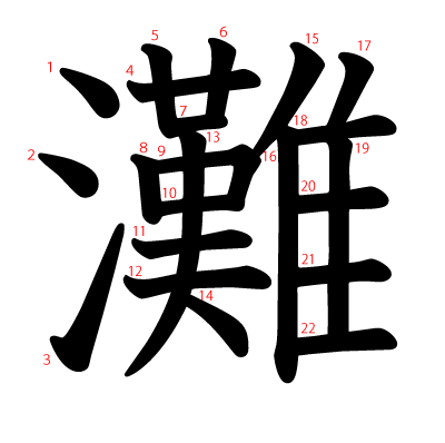 灘の教科書体(筆順付き)