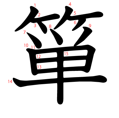 箪の教科書体(筆順付き)