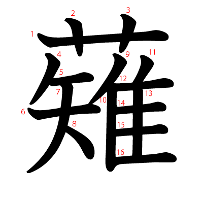 薙の教科書体(筆順付き)