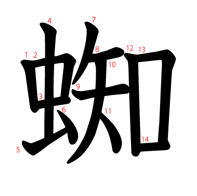 蜘の教科書体(筆順付き)