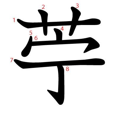 苧の教科書体(筆順付き)
