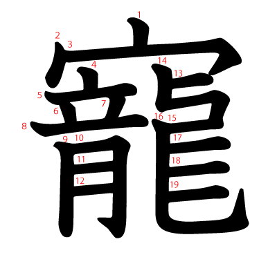 寵の教科書体(筆順付き)