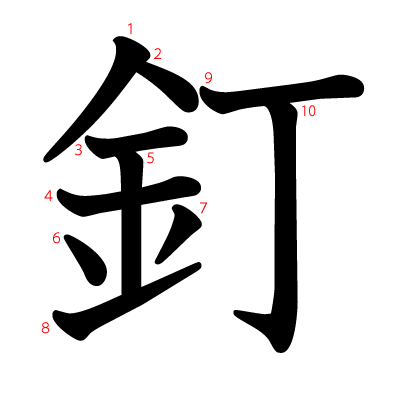 釘の教科書体(筆順付き)