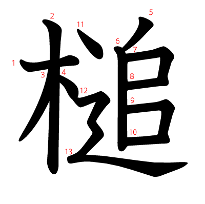 槌の教科書体(筆順付き)