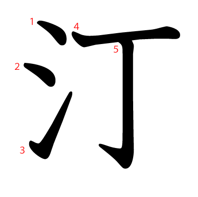 汀の教科書体(筆順付き)