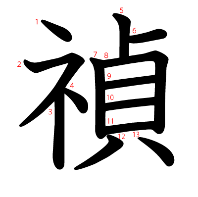 禎の教科書体(筆順付き)