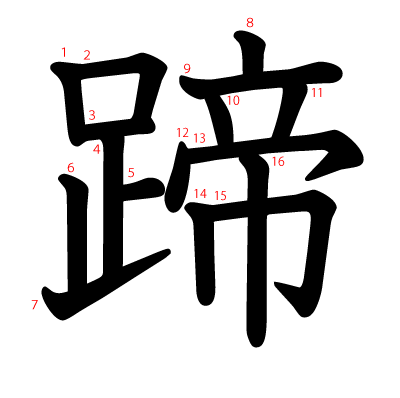 蹄の教科書体(筆順付き)