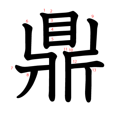 鼎の教科書体(筆順付き)