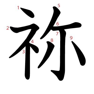 祢の教科書体(筆順付き)