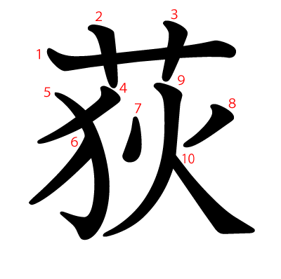 荻の教科書体(筆順付き)