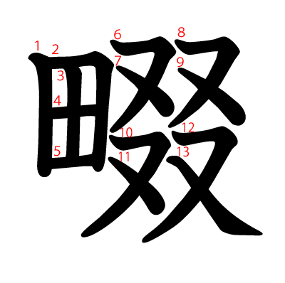 畷の教科書体(筆順付き)