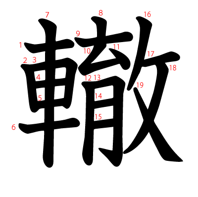 轍の教科書体(筆順付き)