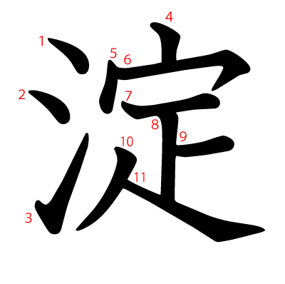 淀の教科書体(筆順付き)