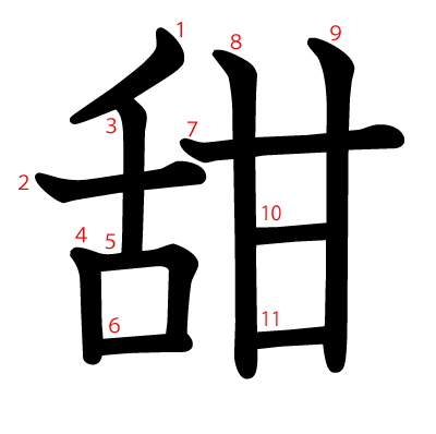 甜の教科書体(筆順付き)