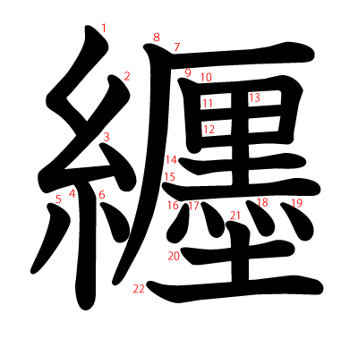 纒の教科書体(筆順付き)