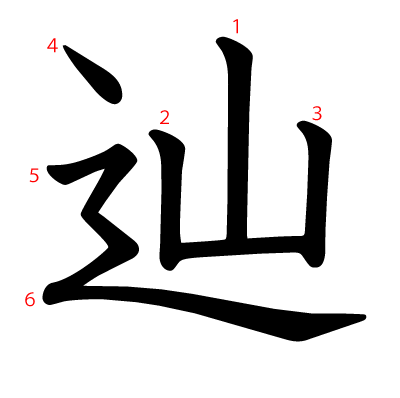 辿の教科書体(筆順付き)