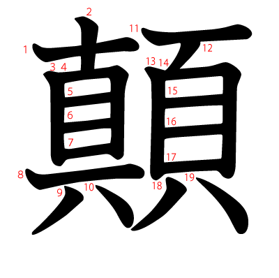 顛の教科書体(筆順付き)