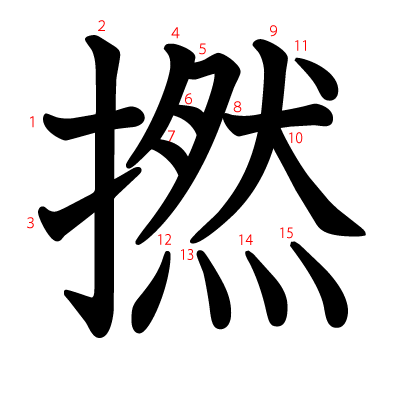 撚の教科書体(筆順付き)