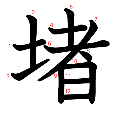 堵の教科書体(筆順付き)