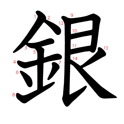 銀の教科書体(筆順付き)
