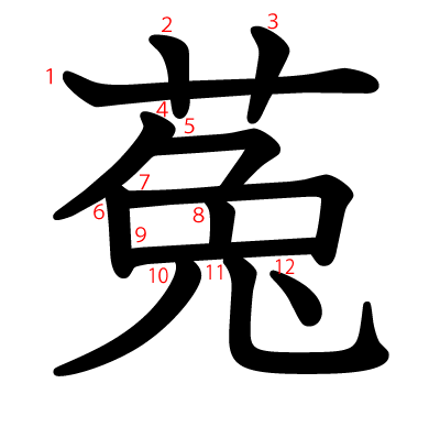 菟の教科書体(筆順付き)
